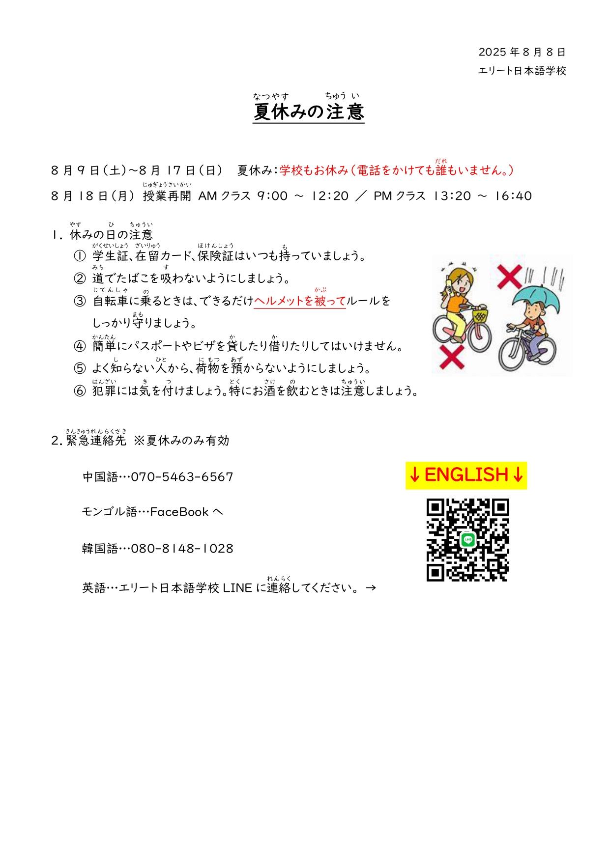 夏休みの注意